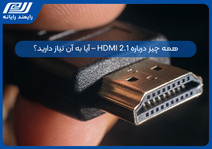 همه چیز درباره HDMI 2.1 – آیا به آن نیاز دارید؟