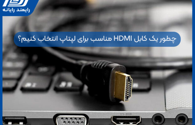 چطور یک کابل HDMI مناسب برای لپتاپ انتخاب کنیم؟