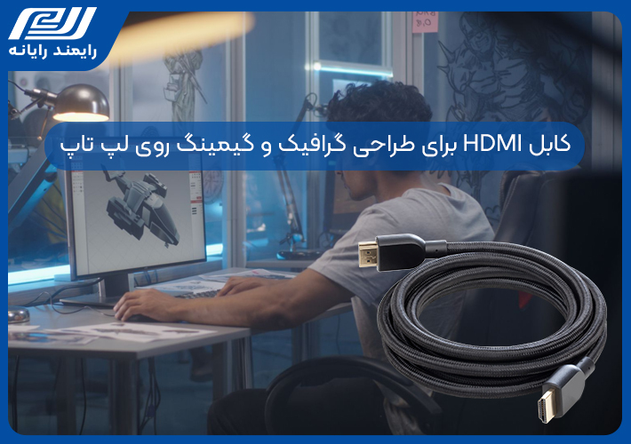 کابل HDMI برای طراحی گرافیک و گیمینگ روی لپ تاپ