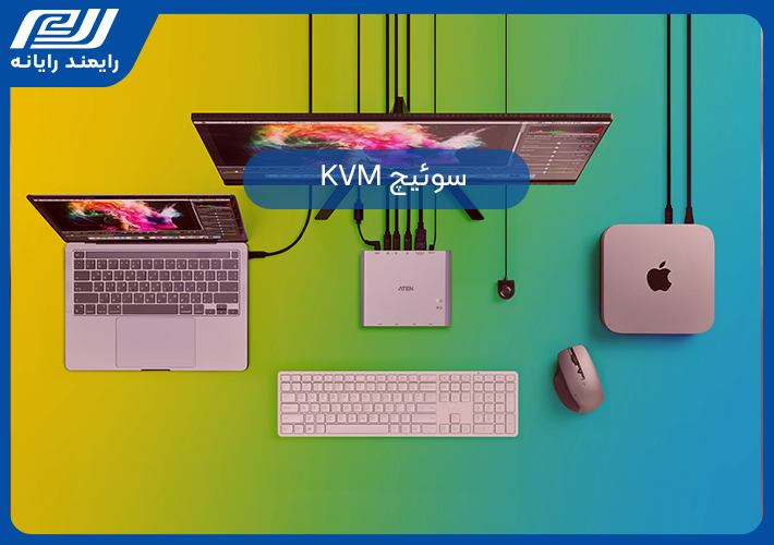 KVM سوئیچ چیست و چه کاری برامون انجام میده؟