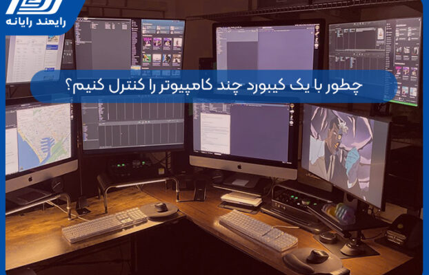 چطور با یک کیبورد چند کامپیوتر رو کنترل کنیم