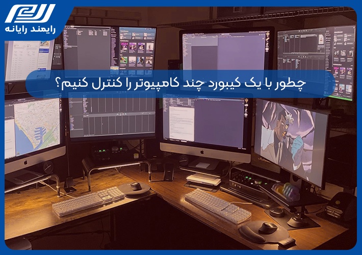 چطور با یک کیبورد چند کامپیوتر رو کنترل کنیم
